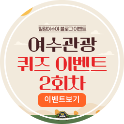 여수관광퀴즈 2회차 이벤트