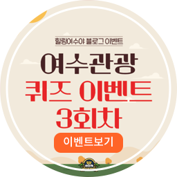 여수관광퀴즈 3회차 이벤트