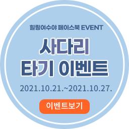 여수관광사다리타기 이벤트