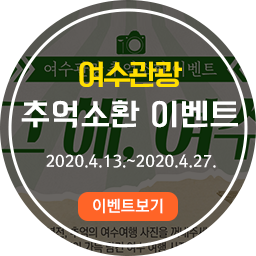 여수관광 추억소환 이벤트