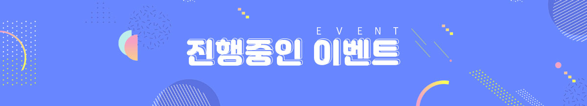 진행중인 이벤트