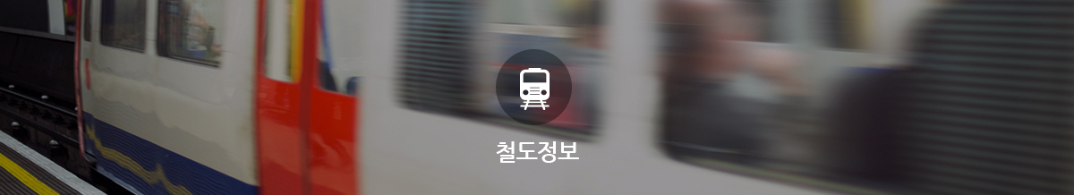 철도정보