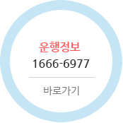 운행정보 1666-6977 바로가기