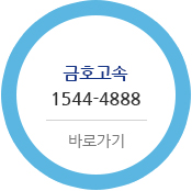 금호고속 1544-4888  바로가기