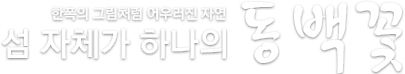 한폭의 그림처럼 어우러진 자연 섬자체가 하나의 동백꽃