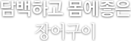 담백하고 몸에좋은 장어구이