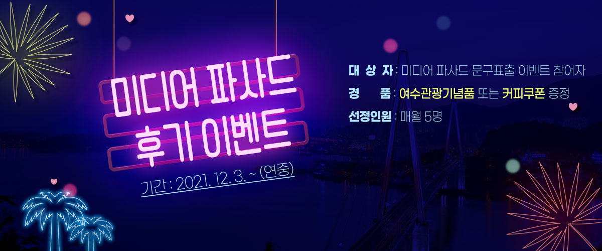 미디어파사드 후기이벤트