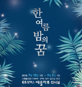 한여름밤의 꿈