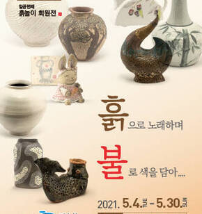 흙놀이터 도예공방 초대展 흙으로 노래하고 불로 색을 담아