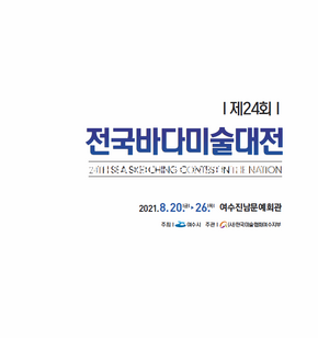 제24회 전국바다 미술대전 수상작 전시회