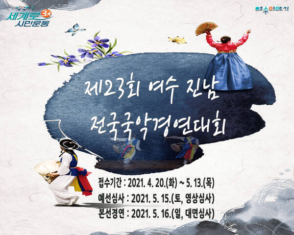 제23회 여수진남전국국악경연대회 이미지
