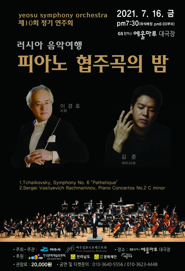 여수심포니오케스트라 제10회 정기연주회