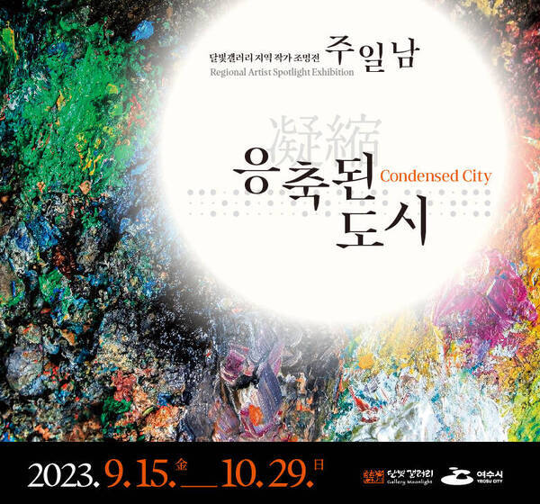 달빛갤러리 지역 원로화가 주일남 조명전  웹베너