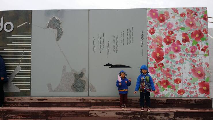 오동도 입구 아이들과 즐거운 인증샷