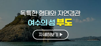 독특한 형태와 자연경관 여수의 섬 부도