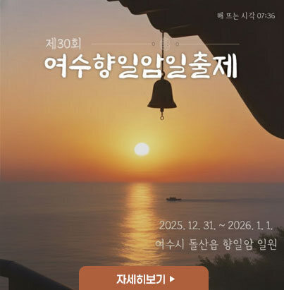 제30회 여수향일암일출제 개최