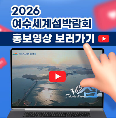 2026여수세계섬박람회 공식 홍보 영상 보러가기