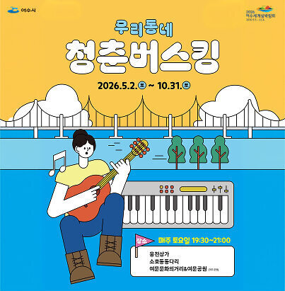 우리동네 청춘버스킹 기간: 2026. 5. 2.(토) ~ 10. 31.(토)  일시: 매주 토요일 19:30 ~ 21:00  장소:  웅천상가  소호동동다리  여문문화의거리 & 여문공원 (격주 운영)