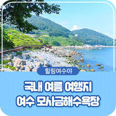 국내 여름 여행지 , 여수 해수욕장 즐기기 여수 모사금해수욕장