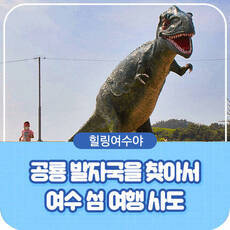 여수 섬 여행, 아이들 가볼만한곳 사도