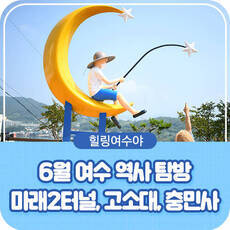 6월 여수 역사탐방 마래2터널, 고소대, 충민사