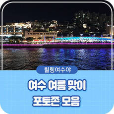 힐링여수야 여수여름맞이 포토존 모음