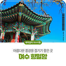 여수 향일암