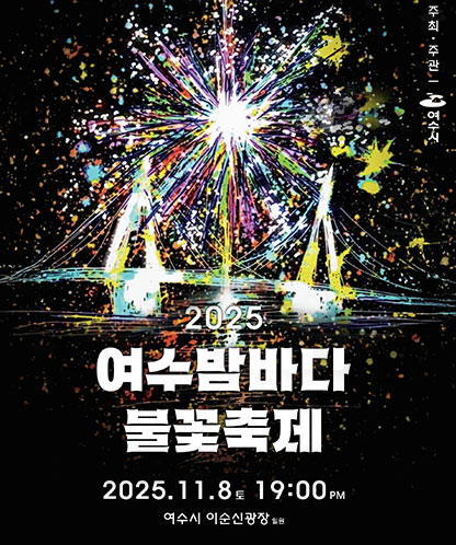 여수밤바다 불꽃축제