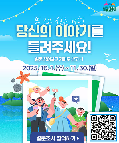 당신의 이야기를 들려주세요! 설문 참여하고 커피도 받고~! 2025. 10. 1.(수) ~ 11. 30.(일) 설문조사 참여하기