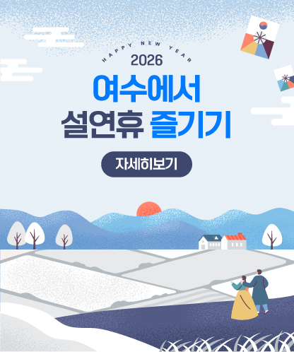 2026 여수에서 설연휴 즐기기 자세히보기