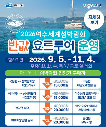 2026여수세계섬박람회 반값 요트투어 운영 안내