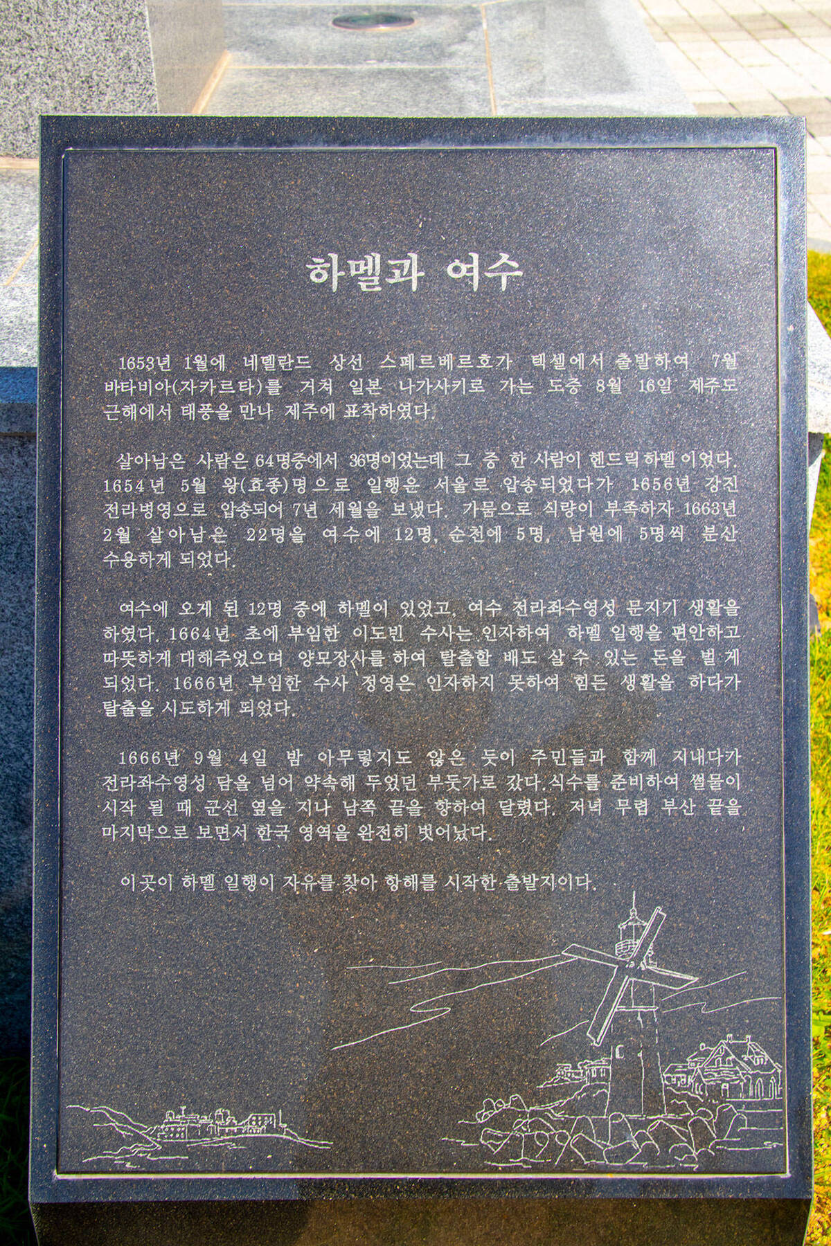 하멜과여수 설명이 적혀있는 비석