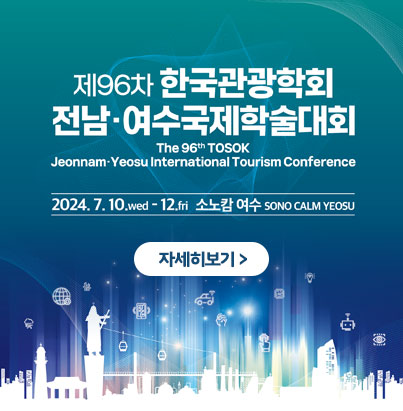제96차 한국관광학회 전남·여수 국제학술대회 2024.7.1.wed - 12. fri 소노탐 여수 자세히보기