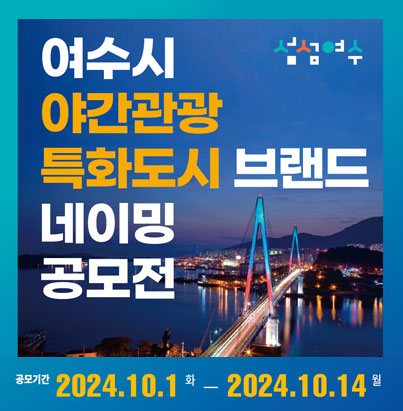 여수시 야간관광 특화도시 브랜드 네이밍 공모전 공모기간:2024.10.1.화~2024.10.14.월 섬섬여수