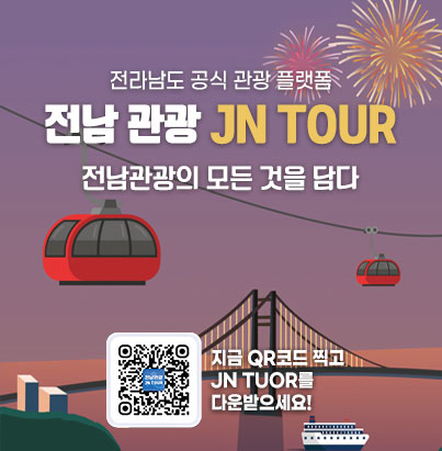전라남도 공식 관광 플랫폼 전남 관광 JN TOUR 전남관광의 모든 것을 담다 지금 QR코드 찍고 JN TUOR를 다운받으세요!