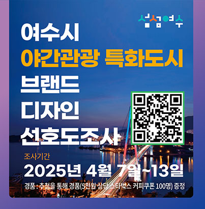 여수시 야간관광 특화도시 브랜드 디자인 선호 조사