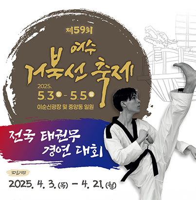제 59회 여수 거북선 축제 - 2025. 5. 3. (토) - 5. 5. (월) 이순신광장 및 중앙동 일원 전국 태권무 경연대회 - 모집기간 : 2025. 4. 3.(목)-4. 21.(월)