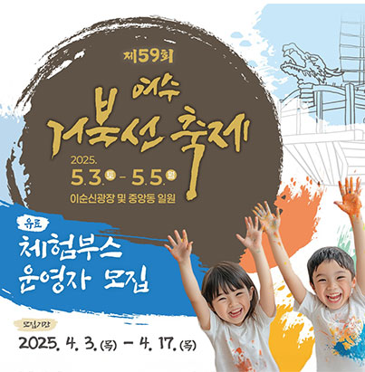 제 59회 여수 거북선 축제 - 2025. 5. 3. (토) - 5. 5. (월) 이순신광장 및 중앙동 일원 유료 체험부스 운영자 모집 - 모집기간 : 2025. 4. 3.(목)-4. 17.(목)
