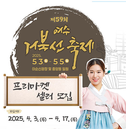 제 59회 여수 거북선 축제 - 2025. 5. 3. (토) - 5. 5. (월) 이순신광장 및 중앙동 일원 프리마켓 셀러 모집 - 모집기간 : 2025. 4. 3.(목)-4. 17.(목)