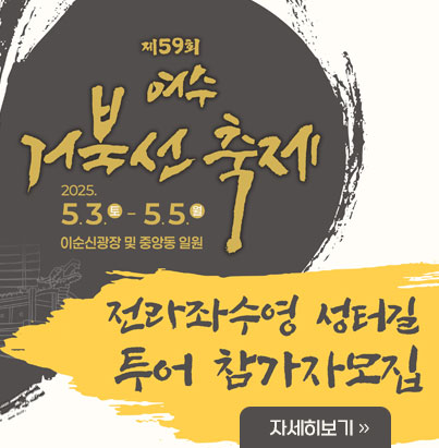 전라좌수영 성터길 투어 참가자 모집 자세히보기