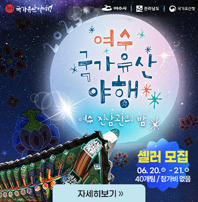 여수 국가유산 야행 여수 진남관의밤 샐러모집 자세히보기