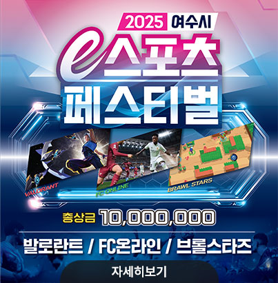 2025 여수시 e스포츠 페스티벌 총상금 10,000,000 발로란트 / FC온라인 / 브롤스타즈 포상내역은 상시 운영 자세히보기