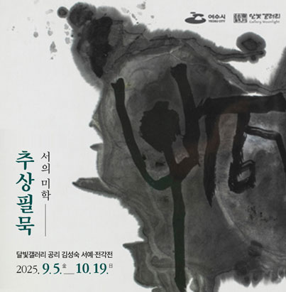 달빛갤러리 김성숙 서예·전각전 (서의미학-추상필묵) 개최