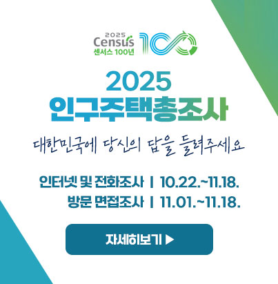 2025 인구주택총조사