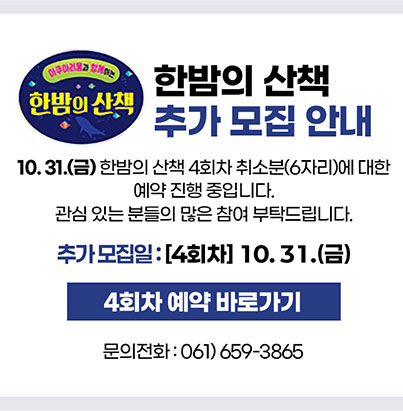 아쿠아리움과 함께하는 한밤의 산책  한밤의 산책 추가 모집 안내  31.(금) 한밤의 산책 4회차 취소분(6자리)에 대한 예약 진행 중입니다. 관심 있는 분들의 많은 참여 부탁드립니다.  추가모집일: [4회차] 10. 31.(금)  4회차 예약 바로가기  문의전화 : 061) 659-3865