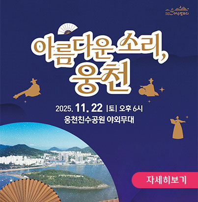 □ 행사 개요 ○ 행 사 명 : ‘아름다운 소리, 웅천’ ○ 일 시 : 2025. 11. 22.(토) 17:00 ~ 20:00 ○ 장 소 : 웅천친수공원 일대 ○ 주요내용 여수의 소리를 담은 퓨전 국악 공연 숨은 고수와 함께 하는 공연(판소리, 민요, 가요 등) 사회적 경제 기업 제품 홍보, 관광통합플랫폼 ‘여수엔’ 홍보 등