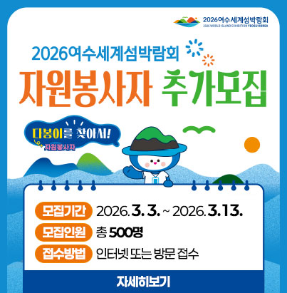 2026여수세계섬박람회 자원봉사자 추가모집 모집기간: 2026. 3. 3. ~ 2026. 3. 13. 모집인원: 총 500명 접수방법: 인터넷 또는 방문 접수 자세히보기