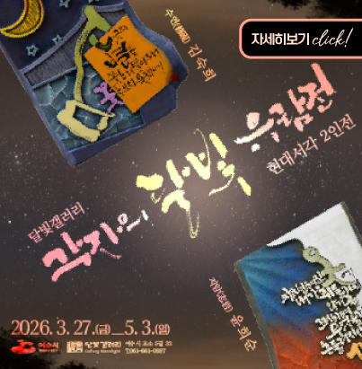 달빛갤러리 각자의 달빛 유람전(현대서각2인전) 수연김숙희 지암 유희순 2026. 3. 27. (금) - 5.3.(일)자세히보기 click!