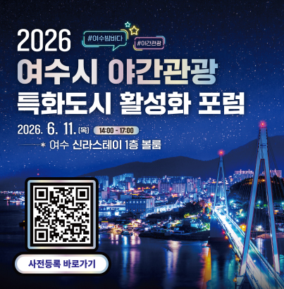 2026 여수시 야간관광 특화도시 활성화 포럼 2026.6.11.(목)14:00-17:00 여수 신라스테이 1층 볼룸 자세히보기