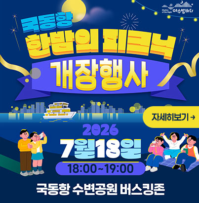 여수밤바다 국동항